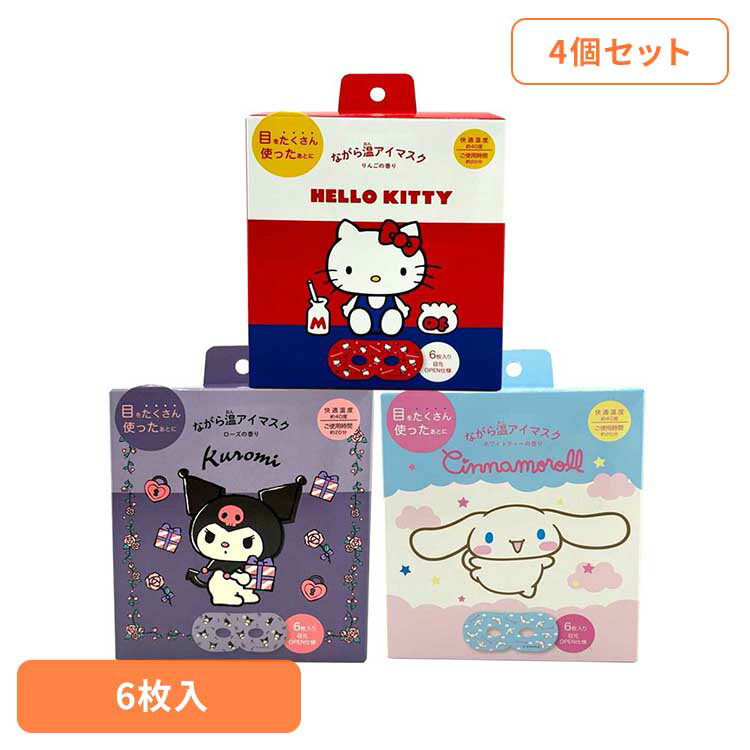 【4個セット】ながら温アイマスク 6P RLK38901アイマスク ホットアイマスク アイケア ながら アイケア サンリオ キティ ほんやら堂 ハローキティー シナモロール クロミ