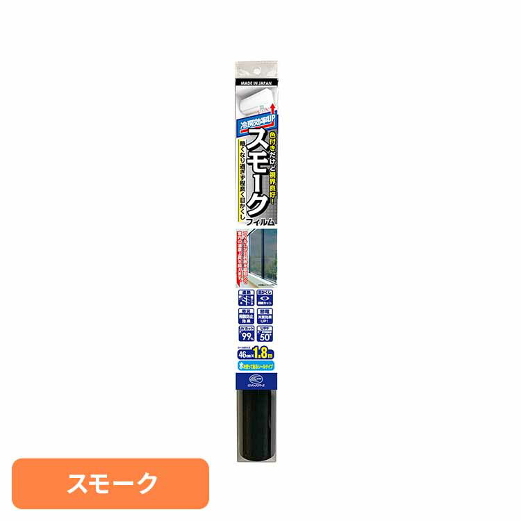 【最大400円クーポン!くらしに+】省エネスモークフィルム スモーク HGSM01SL窓フィルム 省エネ 遮熱 飛散防止 目かくし UVカット 節電 リンテック...