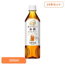 キリン 午後の紅茶 おいしい無糖 500mlPET×24本 日本 キリン 午後の紅茶 無糖 ティー 紅茶 お茶 飲料 ドリンク ペット キリンビバレッジ株式会社