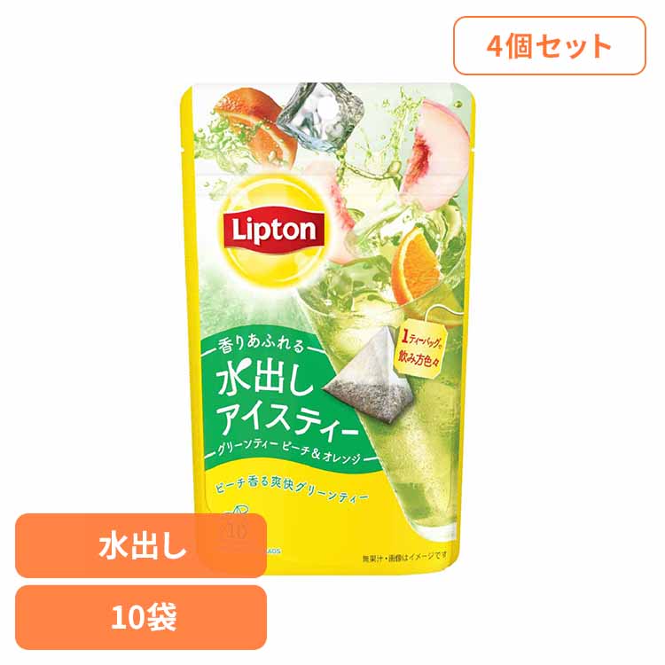 【最大400円クーポン!くらしに+】 リプトン 水出しアイスティー グリーンティー ピーチ＆オレンジ ティーバッグ 10袋×4個 緑茶 アイスティー ティーバッグ ピーチティー オレンジティー キーコーヒー