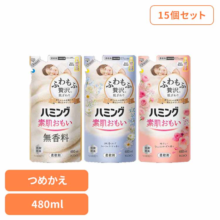 【15個セット】ハミング つめかえ用 480ml 花王 ハミング 柔軟剤 詰め替え 柔軟剤 じゅうなんざい まとめ買い 柔軟 剤 ふわもふ 洗濯柔軟剤 柔軟剤詰め替え 素肌おもい Kao 無香料 フローラルブーケ フレッシュローズ