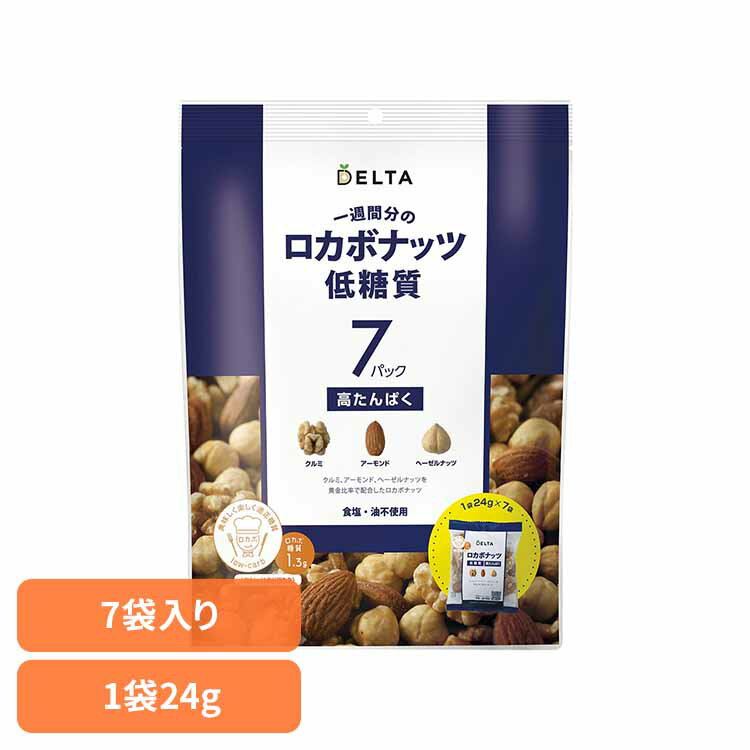 一週間分のロカボナッツ プレーン ミックスナッツ ロカボ クルミ アーモンド ヘーゼルナッツ 素焼き 栄養補給 おやつ 個包装 塩・油不..