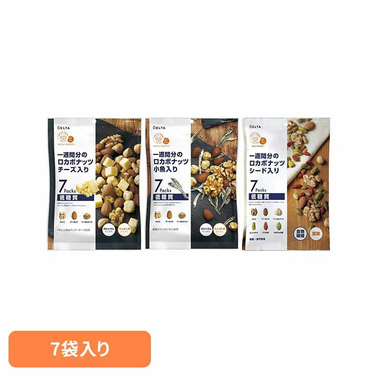 一週間分のロカボナッツ ナッツ ロカボ クルミ アーモンド ヘーゼルナッツ 素焼き 糖質 おやつ 個包装 デルタインターナショナル チーズ入り 小魚入り シード入り