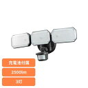 センサーライト 屋外 ソーラーパネル対応 充電池式 3灯 led センサー感知 高速フラッシュ 点滅 照明 防犯ライト 作業灯 LED 玄関 庭 防犯 OHM オーム monban リチウム充電池式 防犯センサーライト 2500lm LS-B313 *