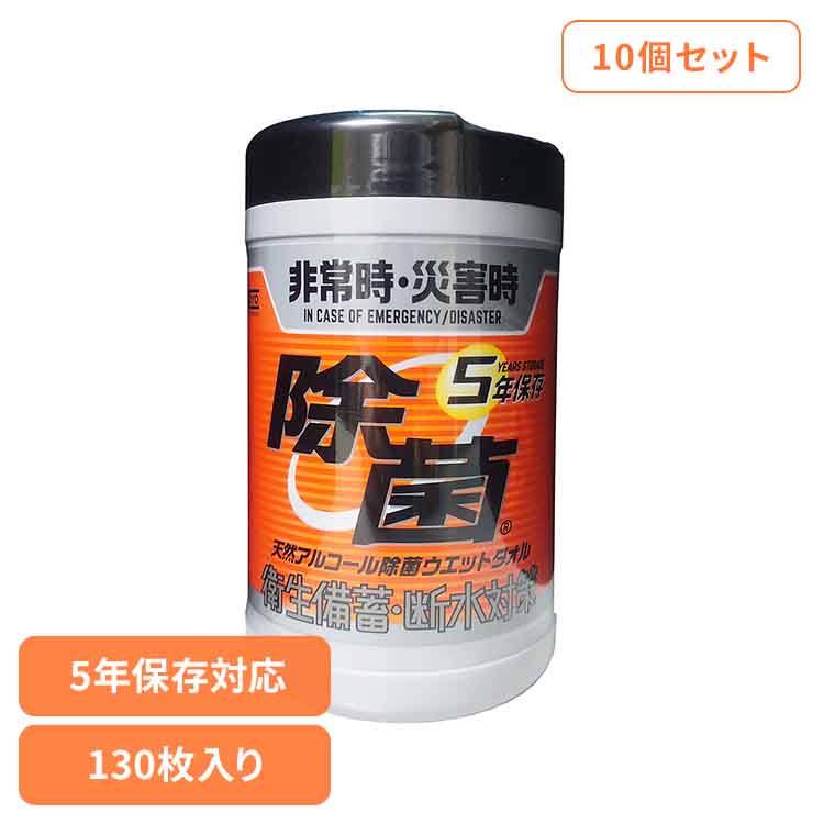 【10個セット】5年保存対応天然アルコール除菌ウェットボトル 130枚 251784KOYO化成 5年保存対応 天然アルコール 抗菌ウェット 防災 災害 備蓄 長期保存 除菌 ウェットシート コーヨー化成