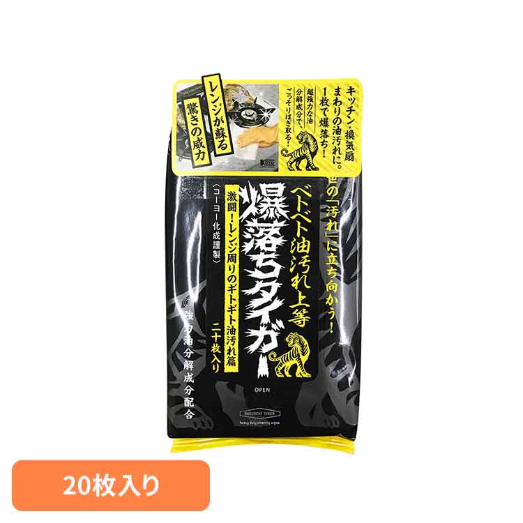 NB爆落ちタイガー 20枚 611170KOYO化成 べとべと油汚れ上等 大きめシート 爆落ち 頑固な汚れ 油汚れ 油汚れ落とし プロ仕様 掃除 レンジ掃除 シートタイプ 厚手 コーヨー化成