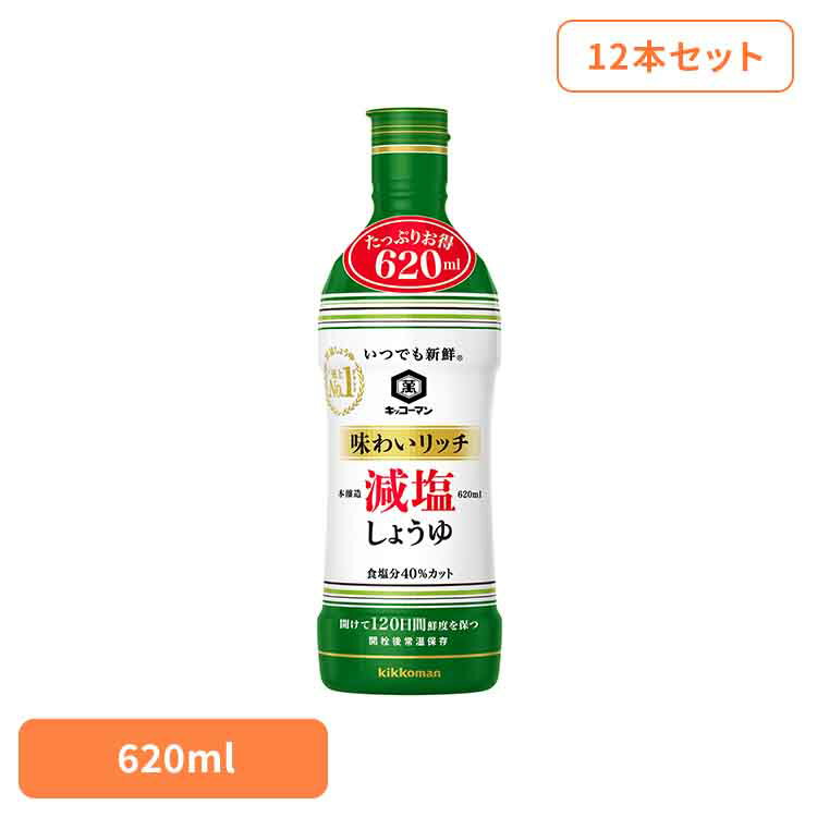 【12本】いつでも新鮮 味わいリッチ 減塩 しょうゆ キッコーマン いつでも新鮮 しょうゆ ボトル 減塩 リッチ 簡単 塩分カット 妊婦 血圧