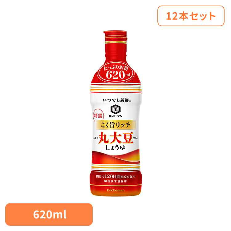 【12本】いつでも新鮮 コク旨リッチ 丸大豆 しょうゆ キッコーマン いつでも新鮮 しょうゆ ボトル 特選 リッチ 簡単 塩分カット 妊婦 血圧