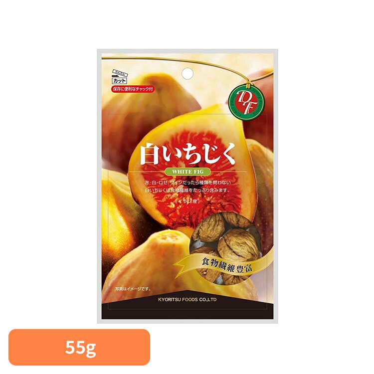 共立食品 白いちじくチャック付 55gいちじく ドライフルーツ おやつ おつまみ 洋酒 食感 食物繊維 カリウム イラン 白いちじく 共立食品