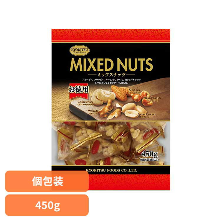 共立食品　ミックスナッツピロボリュームパック 450gミックスナッツ ナッツ おつまみ おやつ 個包装 ア..