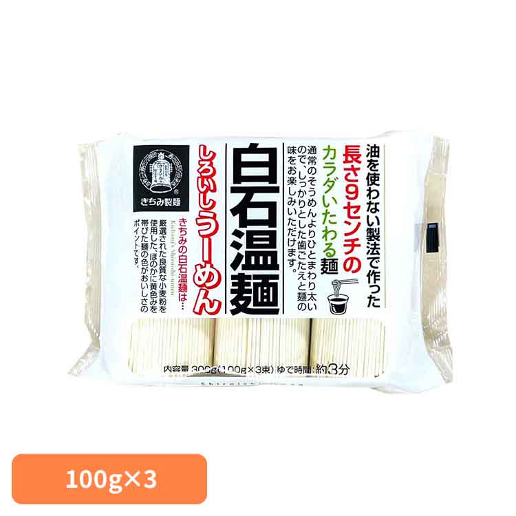 きちみの白石温麺 300g 白石温麺 うーめん 白石うーめん きちみ 乾麺 麺 つりがね印 うー麺 家庭用 そうめん きちみ製麺