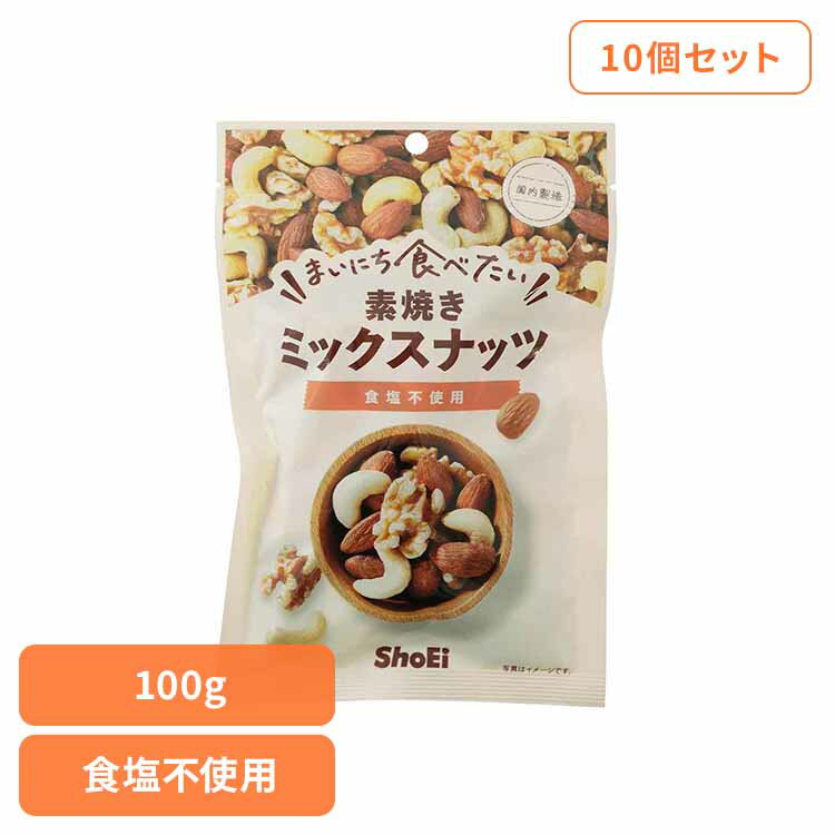 【10個】まいにち食べたい素焼き ミックスナッツ ミックスナッツ 素焼き 国内製造 食塩不使用 アーモン..
