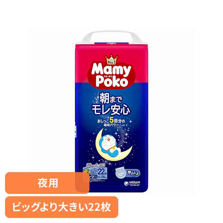 ■商品サイズ（cm）幅約21×奥行約16.5×高さ約41.2■商品重量約1kg■枚数22枚おしっこ5回分吸収のマミーポコ夜用パンツが進化！夢みるデザインで夜も親子で楽しくおむつ替え♪[検索用：パンツ ぱんつ おむつ 紙おむつ かみおむつ ユニ・チャーム スタンダード 夜用 ドラえもん オムツ 4903111176076]最強翌日配送対象商品に関するご案内 最強翌日配送対象商品・対象地域に該当する場合は最強翌日配送マークがご注文カゴ近くに表示されます。 最強翌日配送可能なお支払方法は【クレジットカード、代金引換、全額ポイント支払い】のみとなります。 下記の場合は最強翌日配送対象外となります。 ・15点以上ご購入いただいた場合 ・時間指定がある場合 ・ご注文時備考欄にご記入がある場合 ・決済処理にお時間を頂戴する場合 ・郵便番号や住所に誤りがある場合 ・最強翌日配送対象外の商品とご一緒にご注文いただいた場合 ・お届け先住所文字数が40文字以上の場合 関連キーワード(本商品の説明ではありません)母の日 父の日 敬老の日 こどもの日 クリスマス バレンタイン ホワイトデー ハロウィン お正月 成人の日 成人式 記念日 誕生日 卒業式 入学式 お歳暮 お中元 春 夏 秋 冬 梅雨 節分 ひな祭り 七夕 十五夜 初詣 年越し 夏祭り 花火大会 結婚祝い 内祝い 出産祝い 快気祝い 還暦祝い 古希 喜寿 傘寿 米寿 卒寿 白寿 百寿 新築祝い 引っ越し祝い 開店祝い 開業祝い 就職祝い 昇進祝い 合格祝い 銀婚式 金婚式 七五三 長寿祝い 御礼 お母さん お父さん 義母 義父 祖父 祖母 おばあちゃん おじいちゃん 娘 息子 彼氏 彼女 恋人 友達 上司 先輩 後輩 同僚 キッズ 子供 幼児 ベビー 赤ちゃん 育児 学生 社会人 シニア 10代 20代 30代 40代 50代 60代 70代 80代 90代 一人暮らし 単身赴任 主婦 主夫 新生活 家族暮らし 子育て 旅行 トラベル ライブ ホームパーティ ビジネス 法人 ギフト プレゼント