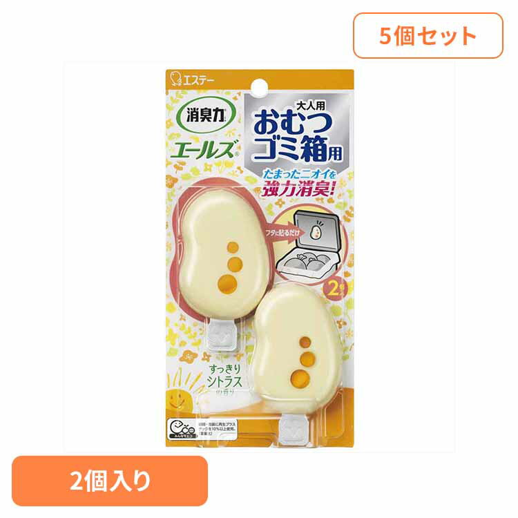【5個セット】消臭力 エールズ おむつゴミ箱用 すっきりシトラスの香り 51455エールズ 介護用品 エステ..