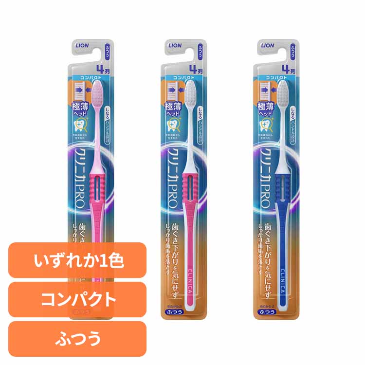 クリニカ PRO ハブラシ 4列コンパクト ふつう ライオン クリニカ オーラルケア 歯ブラシ 歯垢除去 ふつ..