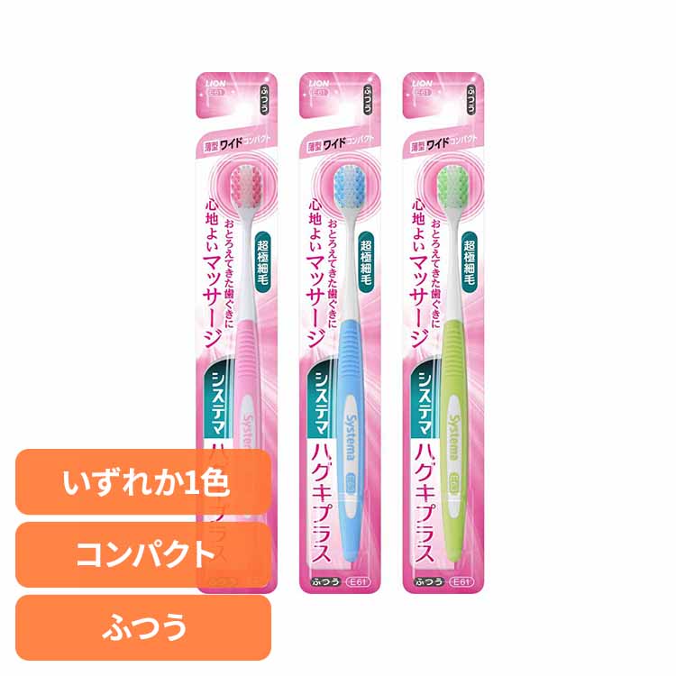 システマ ハグキプラス ハブラシ ワイドコンパクト ふつう ライオン システマ オーラルケア 歯ブラシ 歯周病ケア ハグキプラス ワイドコンパクト ふつう らいおん 普通 LION