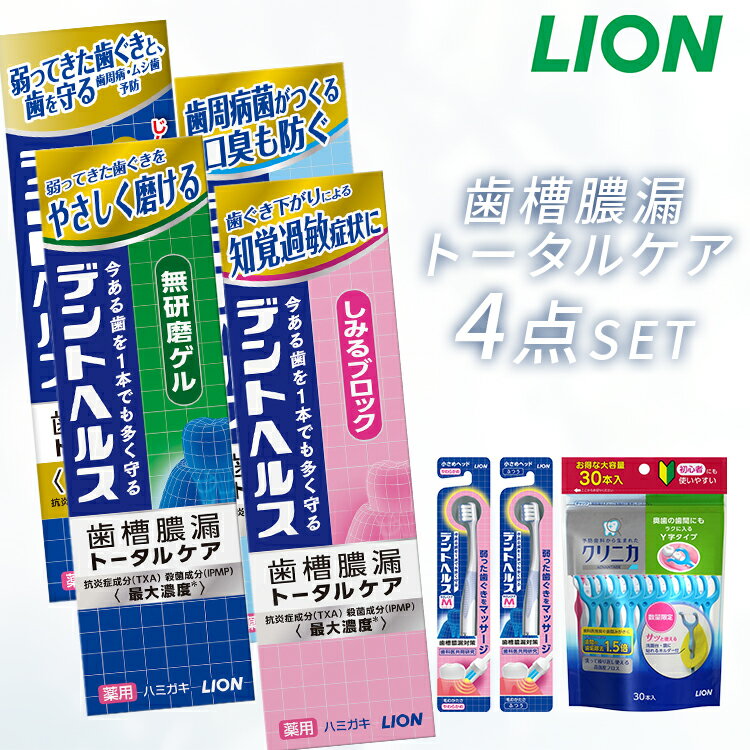 デントヘルス 薬用ハミガキ 4点セット（ハミガキ・ハブラシ×2・デンタルフロス） ライオン 知覚過敏 研磨剤無配合 口臭ケア 歯周病予防 トータルケア LION しみるブロック 無研磨ゲル 口臭ブロック 薬用ハミガキDX ハブラシ/やわらかめ ふつう