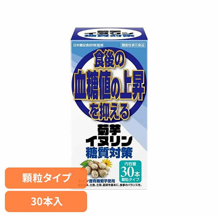 菊芋イヌリン糖質対策30本 5439202イヌリン 糖質 血糖値 サプリ 食生活 機能性表示食品 健康食品 株式会社サンヘルス