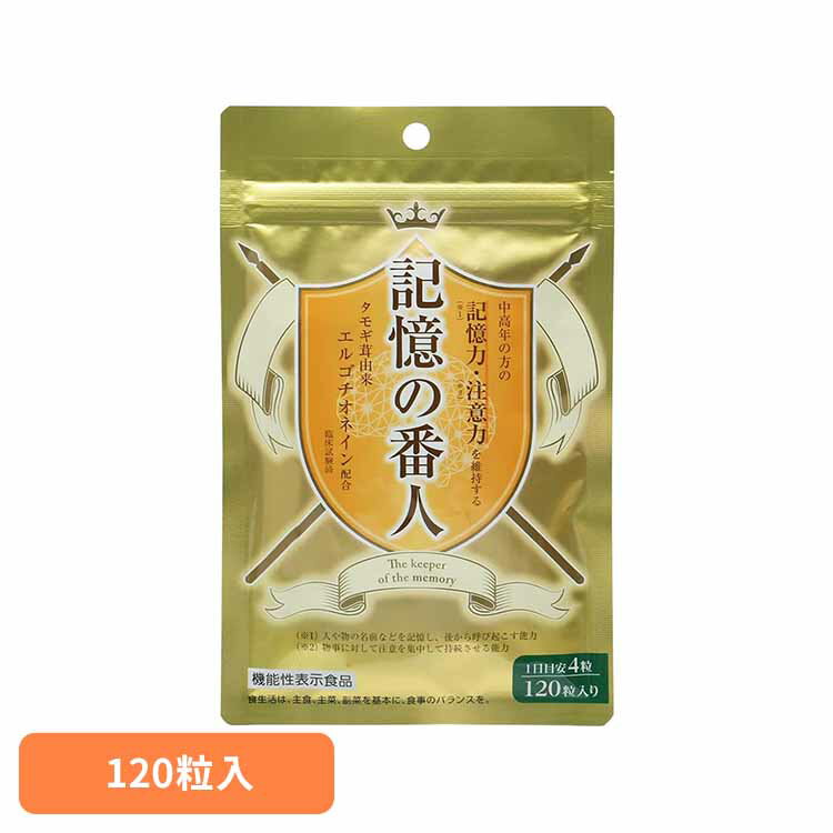 記憶の番人 9290029サプリメント 機能性表示食品 タモギタケ 記憶力 注意力 健康食品 株式会社スリービー