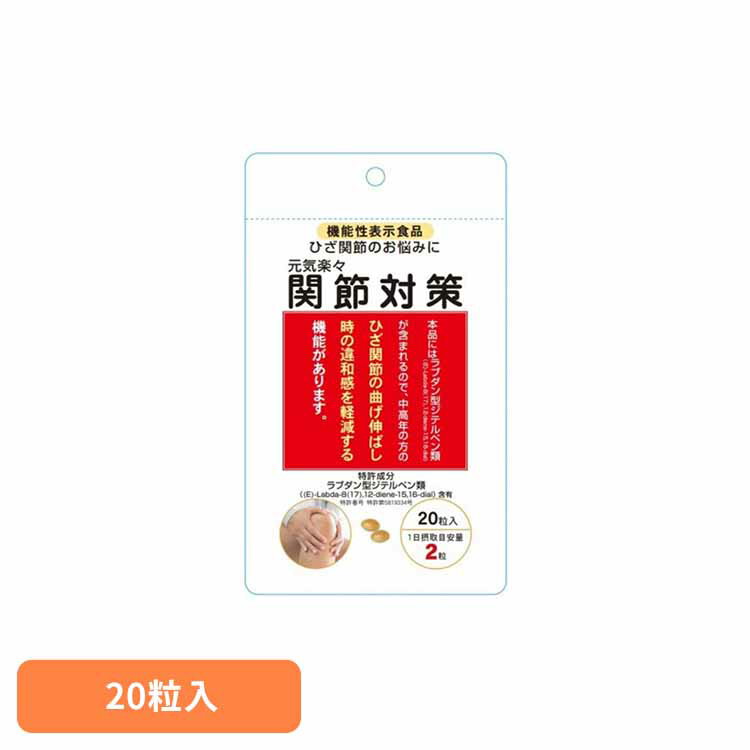 元気楽々関節対策 9460031サプリメント 機能性表示食品 関節痛 違和感 食事 健康食品 ベリタス販売株式会社[2512SX]