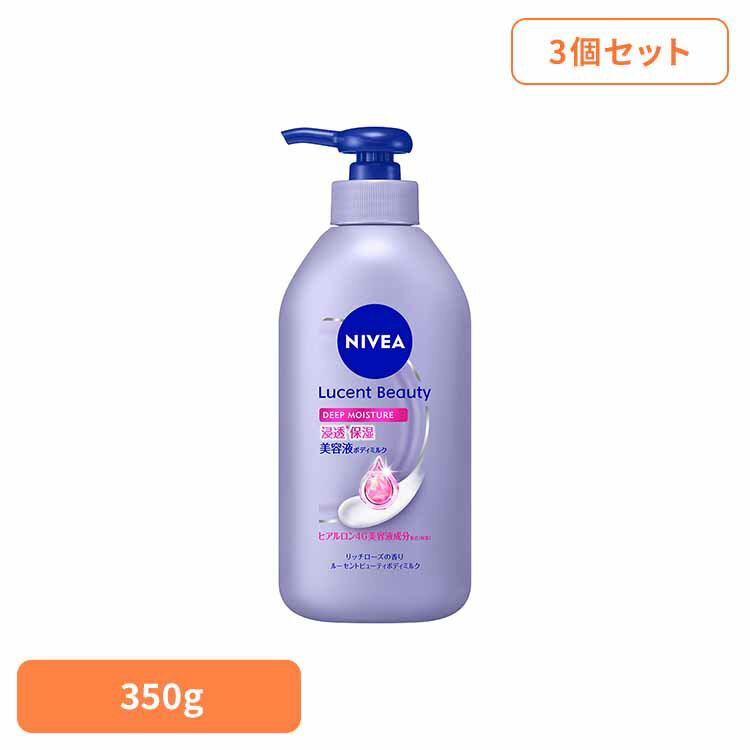 3個】ニベア ルーセントビューティ ボディミルク ディープモイスチャー 350g 花王 保湿クリーム ニベア..