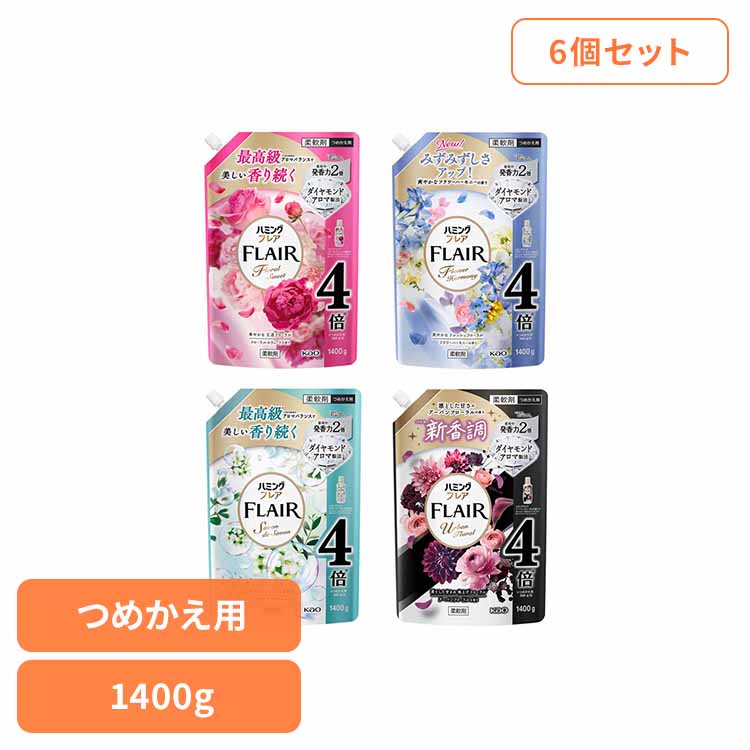 6個】ハミングフレア スパウト つめかえ用 1400g 柔軟剤 詰め替え FLAIR 肌ざわり 静電気防止 花王 ハミング 柔軟仕上げ剤 まとめ買い 洗濯 花王 大容量 Kao フローラルスウィート フラワーハーモニー サボンデサボン アーバンフローラル