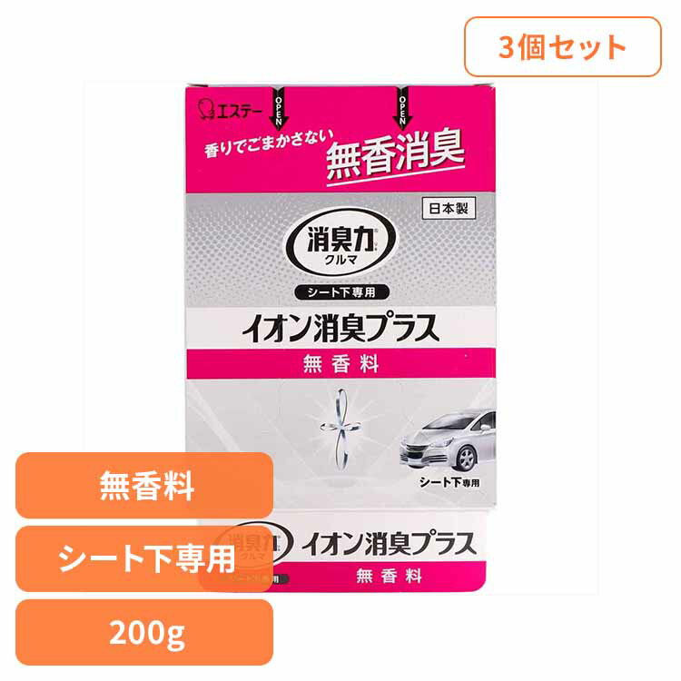 【3個セット】クルマの消臭力 シート下専用 イオン消臭プラス 無香料200G 50672クルマの消臭力 芳香消臭 車用 エステー 無香性 シート下専用 イオン消臭プラス 消臭力 消臭 置き型