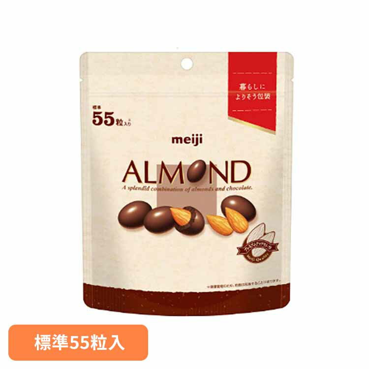 アーモンドチョコレート 大容量 パウチ 55粒入 meiji お菓子 チョコ パウチ アーモンド 大容量 ストレスフリー エコ 手軽 おやつ シェア 明治