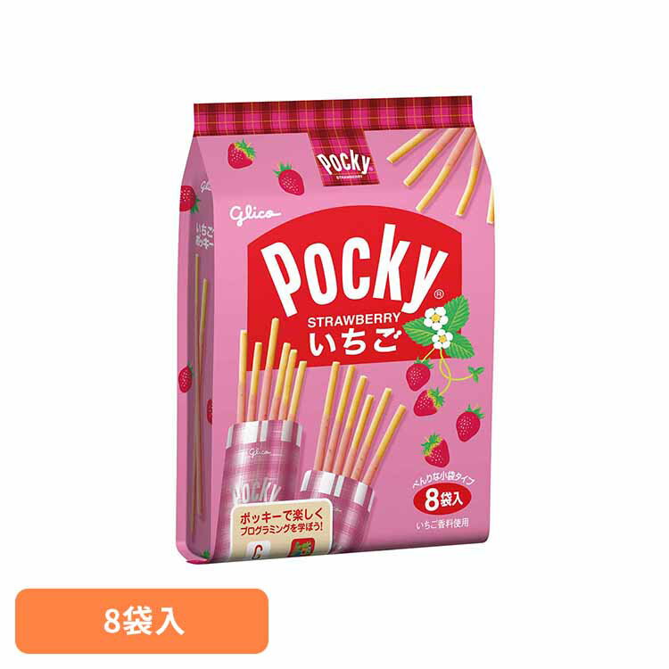 いちごポッキー＜8袋＞ 江崎グリコ チョコ菓子 ポッキー いちご 食べやすい 個包装 買い置き プレッツェル 袋 おかし グリコ
