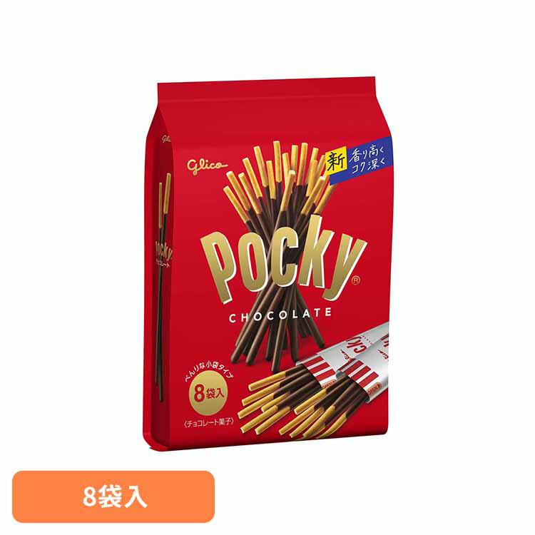 ポッキーチョコレート＜8袋＞ 江崎グリコ チョコ菓子 ポッキー カカオ 食べやすい 個包装 買い置き プレッツェル 袋 おかし グリコ