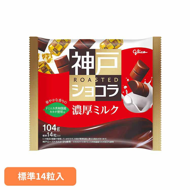 神戸ローストショコラ＜濃厚ミルク＞ 江崎グリコ チョコ菓子 神戸ショコラ 自家焙煎 大粒 ドミニカ 全粒粉 クランチ 袋 おかし グリコ