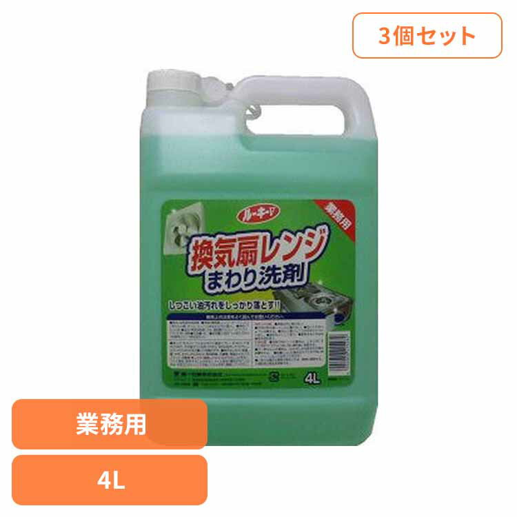 【3個セット】ルーキーV 換気扇レンジまわり洗剤 第一石鹸 ルーキーV 台所用洗剤 油汚れ 換気扇 レンジ..