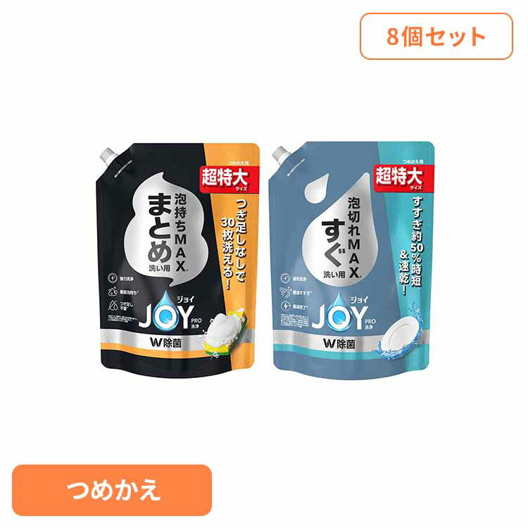 【8個セット】ジョイPRO洗浄まとめ洗い用詰替超特大 食器用洗剤 洗剤 食器 台所洗剤 食器用洗剤 詰め替え 食器洗剤 洗剤 食器洗い洗剤 台所洗剤 詰め替え用 キッチン洗剤 食器洗剤 詰め替え P&Gジャパン合同会社 まとめ洗い用 すぐ洗い用