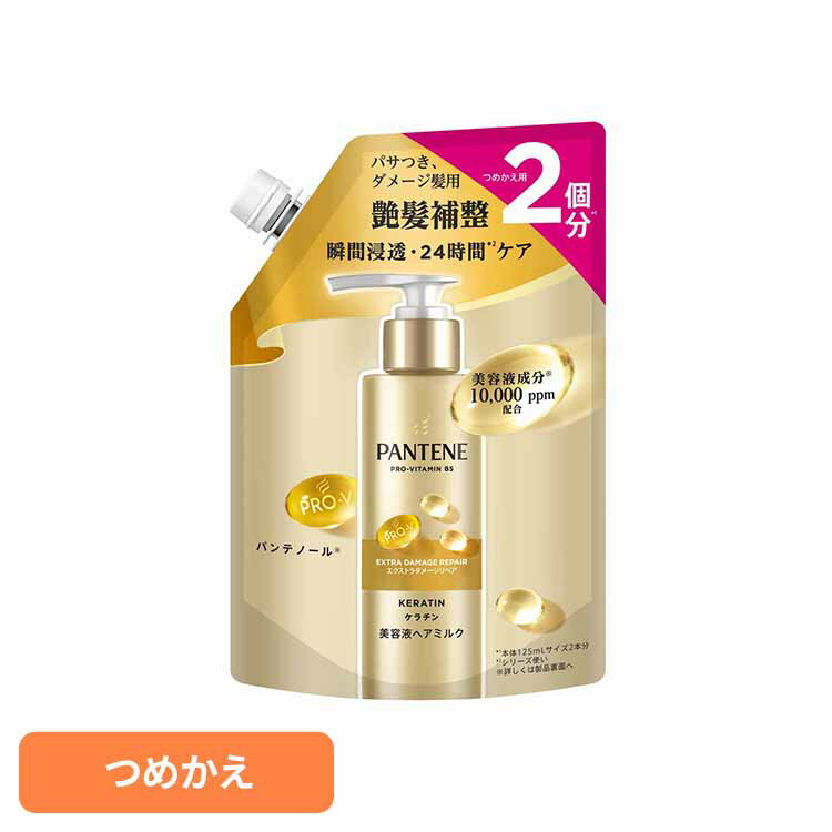 パンテーン エクストラダメージリペア インテンシブヴィタミルクつめかえ パンテーン ぱんてーん パンてーん pantene p＆g コンディショナー リンス こんでぃしょなー りんす トリートメント P&Gジャパン合同会社