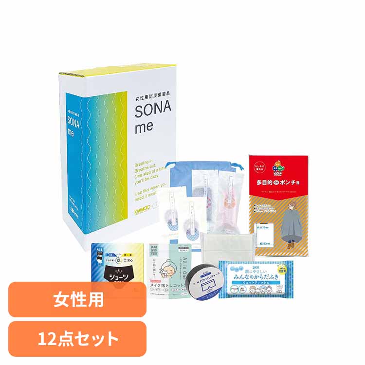 女性用防災備蓄品　SONAme 防災セット 女性用 避難セット 備蓄 災害時 オフィス 家庭 河本総合防災
