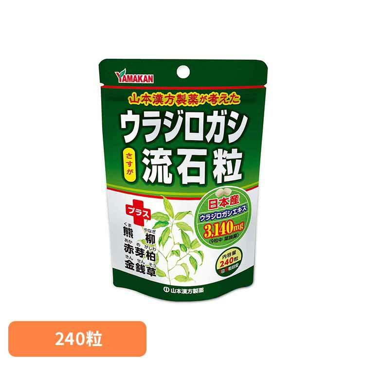 ウラジロガシ流石粒 240粒 健康食品 山本漢方 サプリメント ブレンド 健康補助食品 山本漢方製薬 要