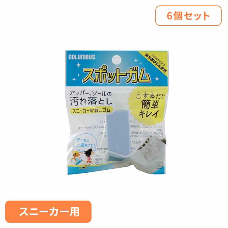 【最大400円クーポン！くらしに+】【6個セット】スニーカースポットガム 送料無料 履物用品 シューケア..
