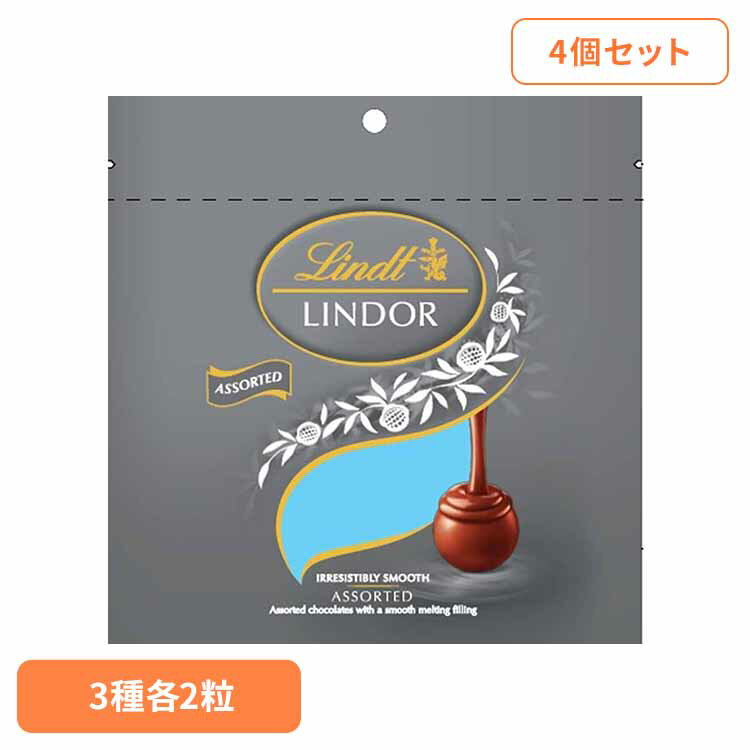 4個】リンドールアソートシルバー リンツ リンドール スイス ミルク チョコレート クリスマス バレンタイン ギフト 詰め合わせ お菓子 リンツ