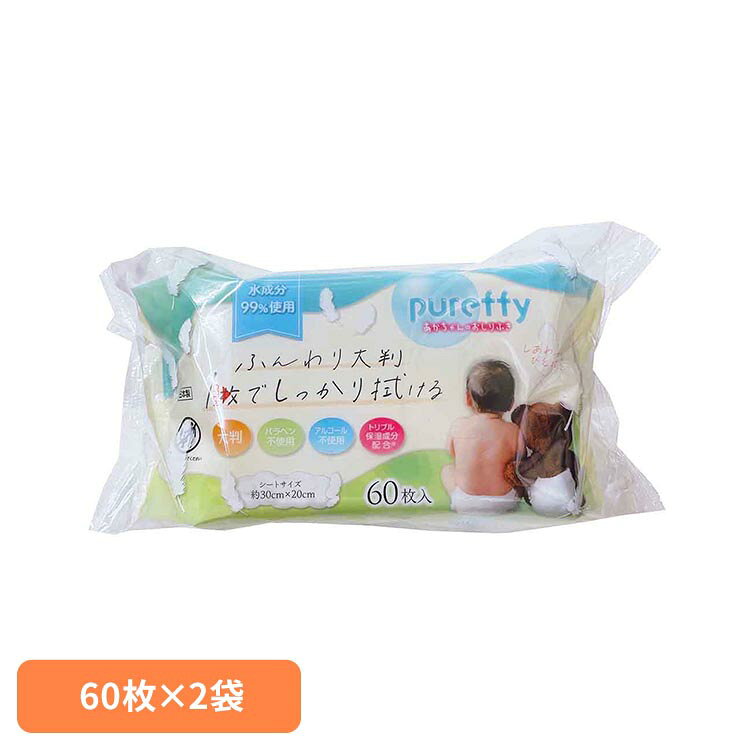 赤ちゃんのおしりふき大判60枚×2個パック おしりふき 赤ちゃん 大判 厚手 ノンアルコール パラベン不使用 無香料 トリプル保湿成分配合