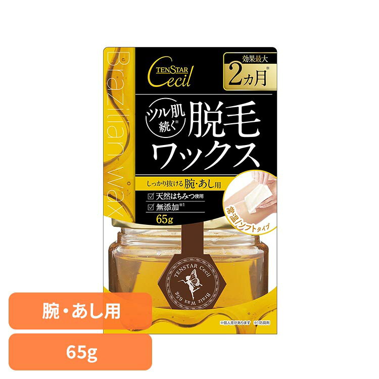 セシル 脱毛用ブライズワックス 65g テンスター ブラジリアンワックス はちみつ 天然 ホームケア スキンケア ブライズワックス 脱毛ワックス ワックス テンスター