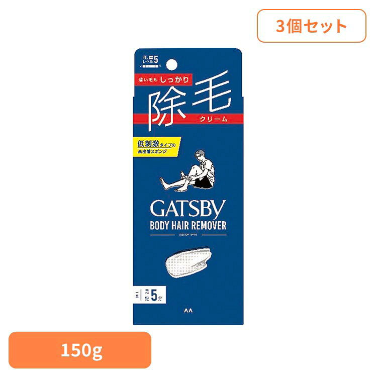 【3個】ギャツビー 除毛クリーム 150g マンダム GATSBY ギャッツビー 簡単 早い 除毛 クリーム ギャツビー
