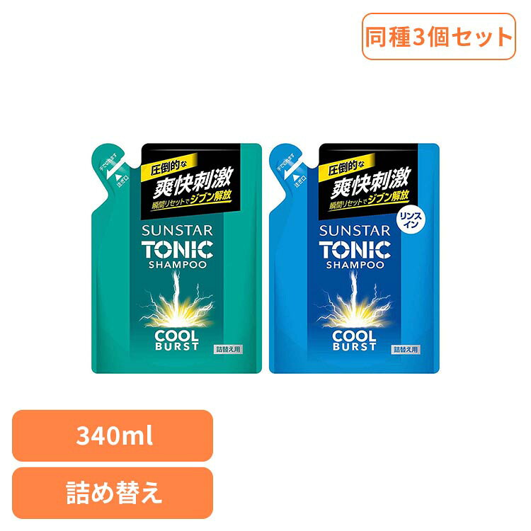 ■セット内容340ml（詰替え用）×3■商品サイズ（cm）幅約14×奥行約7×高さ約18.9■商品区分化粧品■原材料シャンプー：水、ラウレス硫酸Na、メントール、コカミドプロピルベタイン、コカミドメチルMEA、PEg-20 ラノリン、ポリグリセリル-4 ラウリルエーテル、ラウリルヒドロキシスルタイン、ラウロイルアスパラギン酸Na、ショウガ根エキス、ガゴメエキス、ポリクオタニウム-10、グアーヒドロキシプロピルトリモニウムクロリド、Pg、シクロヘキサン-1、4-ジカルボン酸ビスエトキシジグリコール、クエン酸、Bg、塩化Na、エタノール、EDTA-2Na、安息香酸Na、メチルパラベン、香料リンスインシャンプー：水、ラウレス硫酸Na、ソルビトール、コカミドプロピルベタイン、メントール、スルホコハク酸ラウレス2Na、コカミドメチルMEA、PEg-20 ラノリン、ポリグリセリル-4 ラウリルエーテル、ココイルイセチオン酸Na、スルホコハク酸（C12-14）s- パレス-7-2Na、ヒドロキシアルキル（C12-14）ヒドロキシエチルサルコシン、PCA イソステアリン酸PEg-40 水添ヒマシ油、ショウガ根エキス、ガゴメエキス、ジヒドロキシプロピルアルギニンHCI、ポリクオタニウム-10、ポリクオタニウム-7、PPg-75-PEg-300 ヘキシレングリコール、Pg、クエン酸Na、クエン酸、塩化Na、エタノール、Bg、EDTA-2Na、安息香酸Na、メチルパラベン、香料■原産国日本■ご使用上の注意メーカー公式サイトまたはパッケージ面記載の内容をご確認の上、ご使用ください。【シャンプー】突き抜ける爽快刺激で気分リフレッシュ。髪や頭皮のべたつきの原因となる皮脂成分を除去。べたつかない清潔な頭皮に洗い上げさっぱり感を保ちます。髪に自然なボリューム感。シトラスハーブの香り。【リンスインシャンプー】突き抜ける爽快刺激で気分リフレッシュ。髪や頭皮のべたつきの原因となる皮脂成分を除去。べたつかない清潔な頭皮に洗い上げさっぱり感を保ちます。きしまず髪サラサラ。シトラスハーブの香り。リンスインタイプ。※リニューアルに伴い、パッケージ・内容等予告なく変更する場合がございます。予めご了承ください。○広告文責：株式会社INS(03-6627-2234)○メーカー（製造）：サンスター株式会社○区分：日本・化粧品[検索用：サンスター トニックシャンプー シャンプー リンスイン ヘアケア 爽快刺激 シトラスハーブの香り 4901616107625 4901616107618]最強翌日配送対象商品に関するご案内 最強翌日配送対象商品・対象地域に該当する場合は最強翌日配送マークがご注文カゴ近くに表示されます。 最強翌日配送可能なお支払方法は【クレジットカード、代金引換、全額ポイント支払い】のみとなります。 下記の場合は最強翌日配送対象外となります。 ・15点以上ご購入いただいた場合 ・時間指定がある場合 ・ご注文時備考欄にご記入がある場合 ・決済処理にお時間を頂戴する場合 ・郵便番号や住所に誤りがある場合 ・最強翌日配送対象外の商品とご一緒にご注文いただいた場合 ・お届け先住所文字数が40文字以上の場合