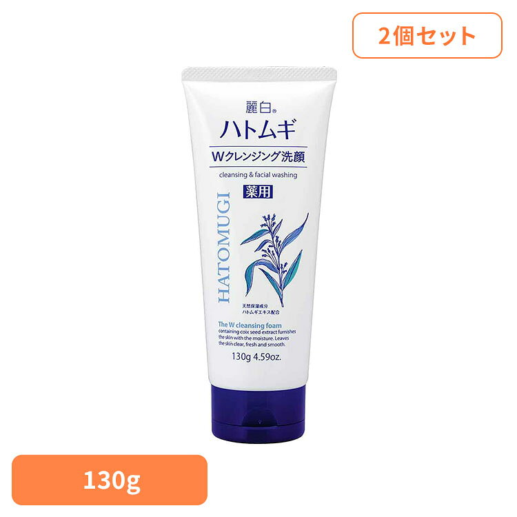 【2個セット】麗白 ハトムギ 薬用Wクレンジングフォーム 130g 熊野油脂 麗白 ハト...