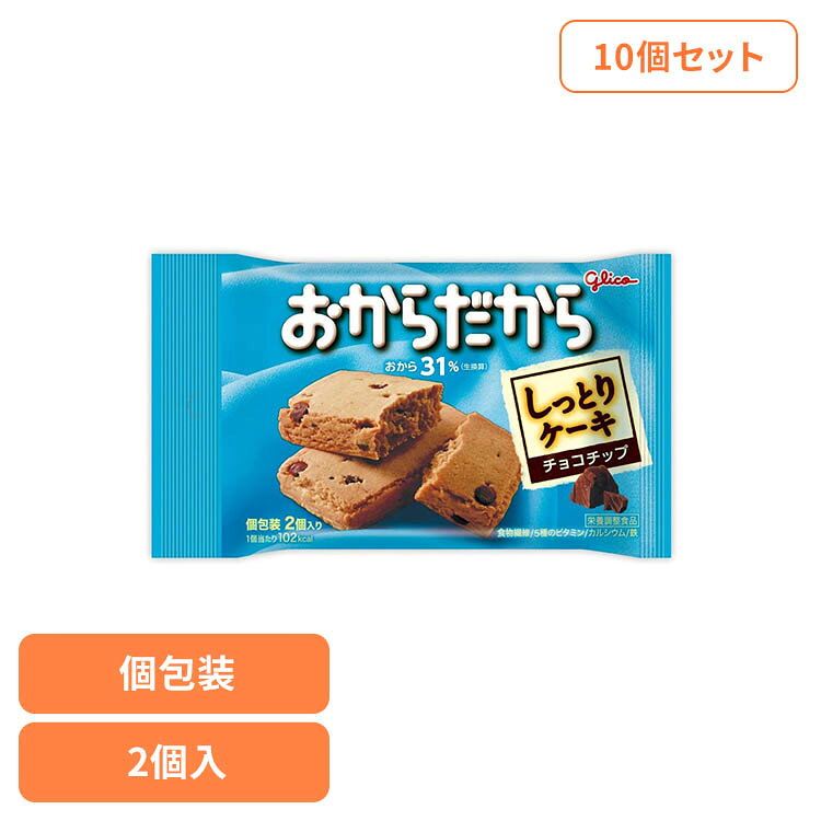 ■内容量2枚 ×10個セット■原材料砂糖（国内製造）、ショートニング、小麦粉、乾燥おから、チョコチップ、イヌリン、鶏卵、食塩／加工デンプン、ソルビトール、乳酸Na、炭酸Ca、グリセリン、乳化剤、香料、膨脹剤、パプリカ色素、ピロリン酸鉄、V.E、V.B1、V.A、V.B2、V.D、（一部に卵・乳成分・小麦・大豆を含む）■成分1個（標準22g）当たり：エネルギー102kcal、たんぱく質1.2g、脂質5.1g、炭水化物13.2g（糖質10.9g、食物繊維2.3g）、食塩相当量0.22g、カリウム40mg、カルシウム114mg、鉄1.2mg、ビタミンA129μg、ビタミンB10.20mg、ビタミンB20.24mg、ビタミンD0.92μg、ビタミンE1.1mg、リン22mg（参考値）■原産国：日本■アレルギー物質卵、乳成分、小麦、大豆体に良い素材として昔から親しまれている「おから」をたっぷり練りこんだ生地に、チョコチップを加えしっとりと焼き上げました。1個当たりに、1日に必要とされる6分の1の5種のビタミン・鉄・カルシウムや、たっぷりの食物繊維が含まれています。※1日に必要な量は、栄養素等表示基準値を目安としています。※リニューアルに伴い、パッケージ・内容等予告なく変更する場合がございます。予めご了承ください。[検索用：グリコ おから ビスケット ヘルシー 健康 菓子 おやつ まとめ買い 間食 食物繊維 4901005184442]最強翌日配送対象商品に関するご案内 最強翌日配送対象商品・対象地域に該当する場合は最強翌日配送マークがご注文カゴ近くに表示されます。 最強翌日配送可能なお支払方法は【クレジットカード、代金引換、全額ポイント支払い】のみとなります。 下記の場合は最強翌日配送対象外となります。 ・15点以上ご購入いただいた場合 ・時間指定がある場合 ・ご注文時備考欄にご記入がある場合 ・決済処理にお時間を頂戴する場合 ・郵便番号や住所に誤りがある場合 ・最強翌日配送対象外の商品とご一緒にご注文いただいた場合 ・お届け先住所文字数が40文字以上の場合【置き配規約について】
