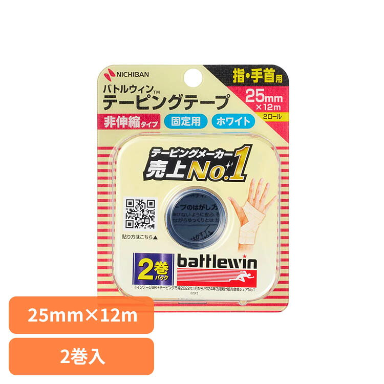 ■サイズ25mm×12m■内容量2巻入り　　■使用上の注意　皮ふを清潔にし、よく乾かしてからご使用ください。　粘着テープ類によるカブレ、アレルギー症状のある人や、傷口 、皮膚炎には直接使用しないでください。　皮ふを過度に引っ張った状態で貼付しないでください。皮ふを傷める原因になります。　テープをはがすときは、皮ふを傷めないよう毛の流れに沿ってゆっくりと慎重にはがしてください。スポーツによるケガの予防、再発防止、応急処置などにご使用いただくテープです。伸びないテープで、強い固定や圧迫に適しています。汗に強く、手で切れる使いやすいテープ。カラーはホワイト。※リニューアルに伴い、パッケージ・内容等予告なく変更する場合がございます。予めご了承ください。[検索用：ニチバン バトルウィン テーピング テーピングテープ 4987167035723]最強翌日配送対象商品に関するご案内 最強翌日配送対象商品・対象地域に該当する場合は最強翌日配送マークがご注文カゴ近くに表示されます。 最強翌日配送可能なお支払方法は【クレジットカード、代金引換、全額ポイント支払い】のみとなります。 下記の場合は最強翌日配送対象外となります。 ・15点以上ご購入いただいた場合 ・時間指定がある場合 ・ご注文時備考欄にご記入がある場合 ・決済処理にお時間を頂戴する場合 ・郵便番号や住所に誤りがある場合 ・最強翌日配送対象外の商品とご一緒にご注文いただいた場合 ・お届け先住所文字数が40文字以上の場合【置き配規約について】