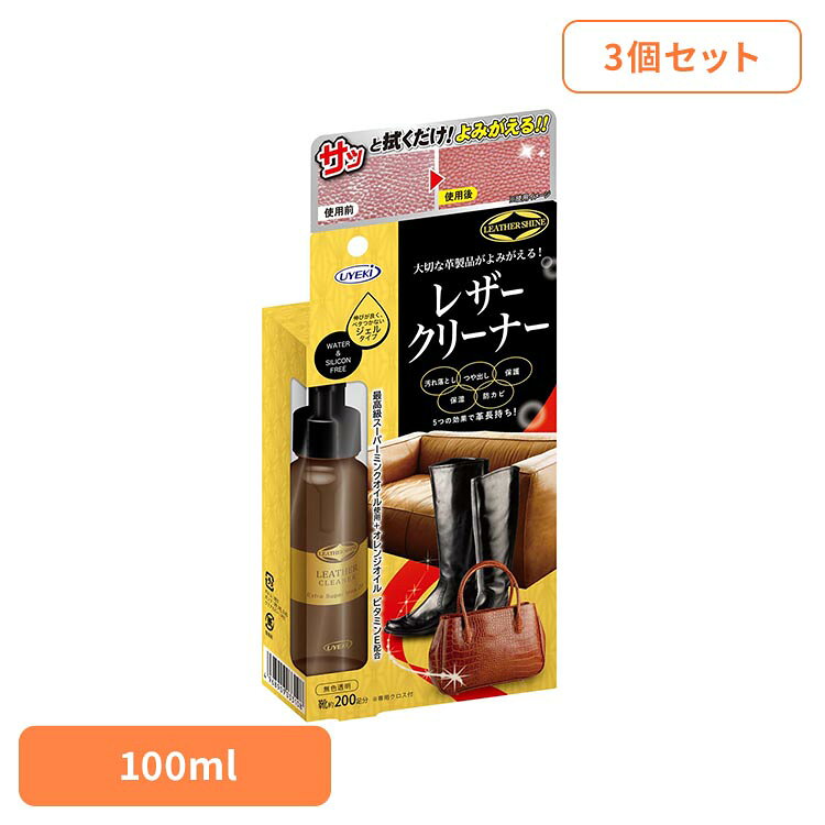 【3個セット】レザークリーナー 100mL レザー用クリーナー クリーナー レザー 革 ...