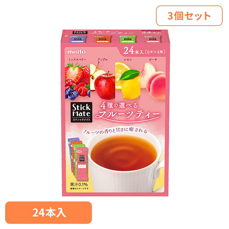 【3個セット】スティックメイト フルーツティーアソート24本入り 466503個セット 紅茶 インスタントティー フルーツティー レモン ピーチ ミックスベリー アップル 大容量 スティック スティックメイト