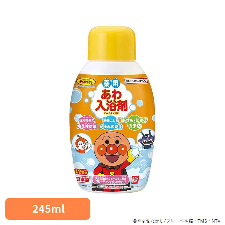 ■内容量245ml■商品サイズ（cm）幅約8×奥行約5.3×高さ約15.5■商品区分医薬部外品■原材料＜有効成分＞グリチルリチン酸2K、カミツレ流エキス＜その他の成分＞ヨモギエキス、シソエキス(1)、チンピエキス、ビワ葉エキス、モモ葉エキス、ラベンダーエキス(1)、レシチン、ラウレス硫酸Na、BG、ヤシ油脂肪酸ジエタノールアミド、POE水添ヒマシ油、無水クエン酸、水酸化Na、塩化Na、エタノール、パラベン、香料ボトル：PE、キャップ：PP、フィルム：PS■ご使用方法・ご使用上の注意商品パッケージの記載内容をご確認の上、ご使用ください。■原産国日本お湯の入れ替えがいらない、みんなで楽しめるあわの入浴剤。フルーティシャボンのかおり。※リニューアルに伴い、パッケージ・内容等予告なく変更する場合がございます。予めご了承ください。○広告文責：株式会社INS(03-6627-2234)○メーカー（製造）：株式会社バンダイ○区分：日本・医薬部外品[検索用：入浴剤 あわ アンパンマン お風呂 あんぱんまん 4570117994463]最強翌日配送対象商品に関するご案内 最強翌日配送対象商品・対象地域に該当する場合は最強翌日配送マークがご注文カゴ近くに表示されます。 最強翌日配送可能なお支払方法は【クレジットカード、代金引換、全額ポイント支払い】のみとなります。 下記の場合は最強翌日配送対象外となります。 ・15点以上ご購入いただいた場合 ・時間指定がある場合 ・ご注文時備考欄にご記入がある場合 ・決済処理にお時間を頂戴する場合 ・郵便番号や住所に誤りがある場合 ・最強翌日配送対象外の商品とご一緒にご注文いただいた場合 ・お届け先住所文字数が40文字以上の場合