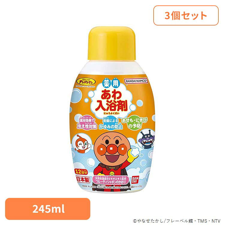 ■内容量245ml×3■商品サイズ（1個あたり/cm）幅約8×奥行約5.3×高さ約15.5■商品区分医薬部外品■原材料＜有効成分＞グリチルリチン酸2K、カミツレ流エキス＜その他の成分＞ヨモギエキス、シソエキス(1)、チンピエキス、ビワ葉エキス、モモ葉エキス、ラベンダーエキス(1)、レシチン、ラウレス硫酸Na、BG、ヤシ油脂肪酸ジエタノールアミド、POE水添ヒマシ油、無水クエン酸、水酸化Na、塩化Na、エタノール、パラベン、香料ボトル：PE、キャップ：PP、フィルム：PS■ご使用方法・ご使用上の注意商品パッケージの記載内容をご確認の上、ご使用ください。■原産国日本お湯の入れ替えがいらない、みんなで楽しめるあわの入浴剤。フルーティシャボンのかおり。※リニューアルに伴い、パッケージ・内容等予告なく変更する場合がございます。予めご了承ください。○広告文責：株式会社INS(03-6627-2234)○メーカー（製造）：株式会社バンダイ○区分：日本・医薬部外品[検索用：入浴剤 あわ アンパンマン お風呂 あんぱんまん 4570117994463]最強翌日配送対象商品に関するご案内 最強翌日配送対象商品・対象地域に該当する場合は最強翌日配送マークがご注文カゴ近くに表示されます。 最強翌日配送可能なお支払方法は【クレジットカード、代金引換、全額ポイント支払い】のみとなります。 下記の場合は最強翌日配送対象外となります。 ・15点以上ご購入いただいた場合 ・時間指定がある場合 ・ご注文時備考欄にご記入がある場合 ・決済処理にお時間を頂戴する場合 ・郵便番号や住所に誤りがある場合 ・最強翌日配送対象外の商品とご一緒にご注文いただいた場合 ・お届け先住所文字数が40文字以上の場合