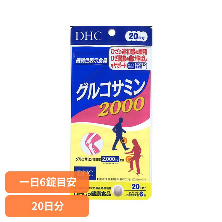 DHC グルコサミン2000 20日分 120粒 DHC dhc サプリメント サプリ DHC